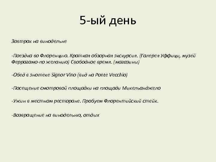 5 -ый день Завтрак на винодельне -Поездка во Флоренцию. Краткая обзорная экскурсия. (Галерея Уффици,