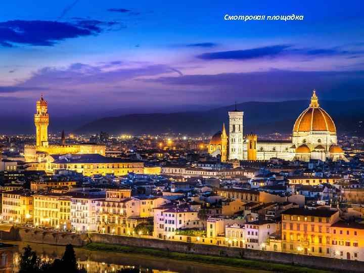 Смотровая площадка 