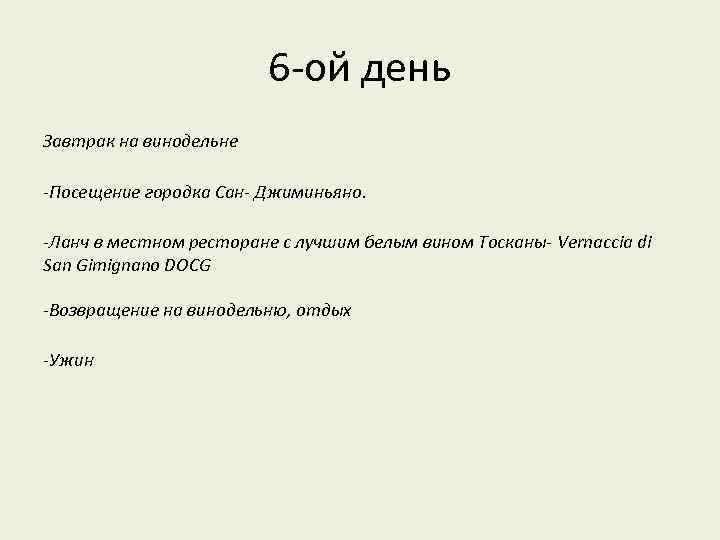 6 -ой день Завтрак на винодельне -Посещение городка Сан- Джиминьяно. -Ланч в местном ресторане