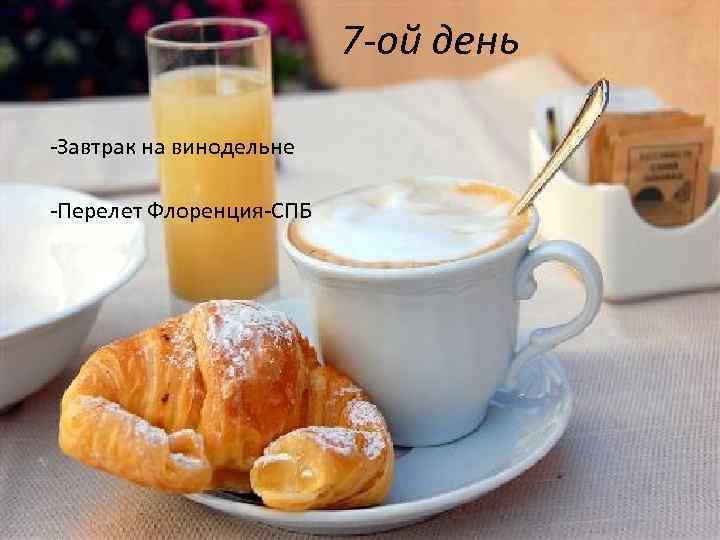 7 7 -ой день -Завтрак на винодельне -Перелет Флоренция-СПБ 