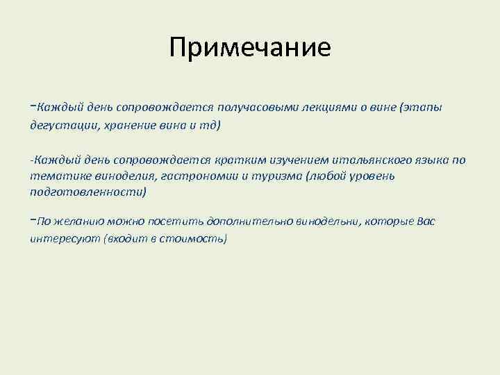 Примечание -Каждый день сопровождается получасовыми лекциями о вине (этапы дегустации, хранение вина и тд)