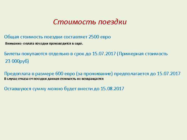 Стоимость поездки Общая стоимость поездки составляет 2500 евро Внимание- оплата поездки производится в евро.