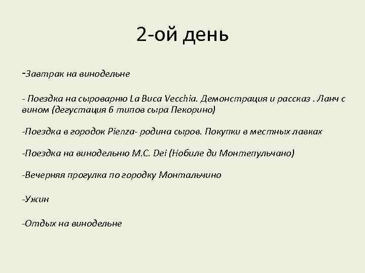 2 -ой день -Завтрак на винодельне - Поездка на сыроварню La Buca Vecchia. Демонстрация