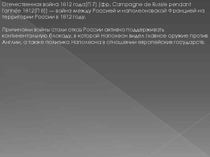 Отечественная война 1812 года[П 7] (фр. Сampagne de Russie pendant l'année 1812[П 8]) —