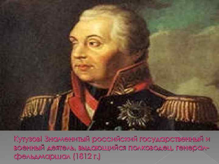 Кутузов! Знаменитый российский государственный и военный деятель, выдающийся полководец, генералфельдмаршал (1812 г. ) 