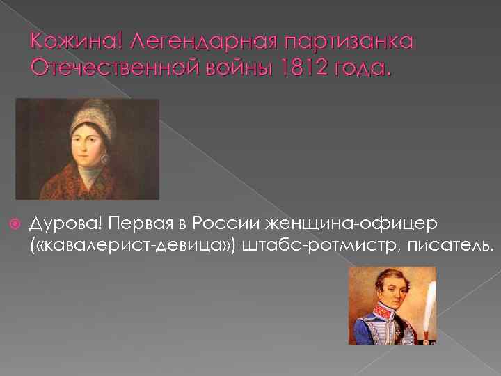 Кожина! Легендарная партизанка Отечественной войны 1812 года. Дурова! Первая в России женщина-офицер ( «кавалерист-девица»