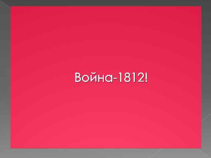 Война-1812! 