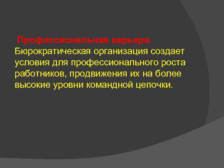 Профессиональная карьера. Бюрократическая организация создает условия для профессионального роста работников, продвижения их на более