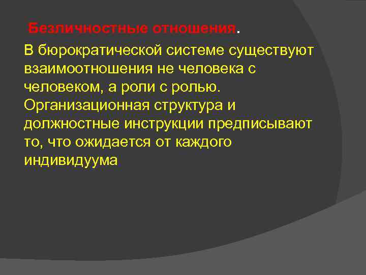 Безличностные отношения. В бюрократической системе существуют взаимоотношения не человека с человеком, а роли с