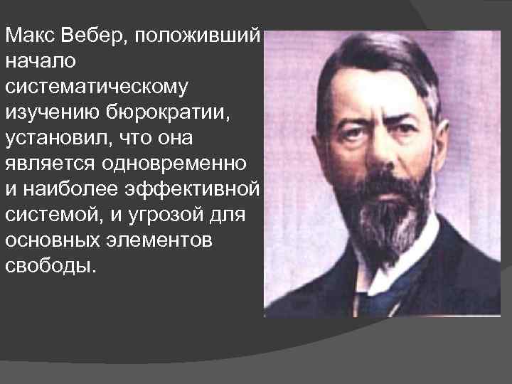 Макс Вебер. Макс Вебер интересные факты. Макс Вебер что сделал. Макс Вебер презентация.