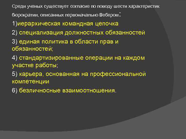 Среди ученых существует согласие по поводу шести характеристик бюрократии, описанных первоначально Вебером : 1)иерархическая