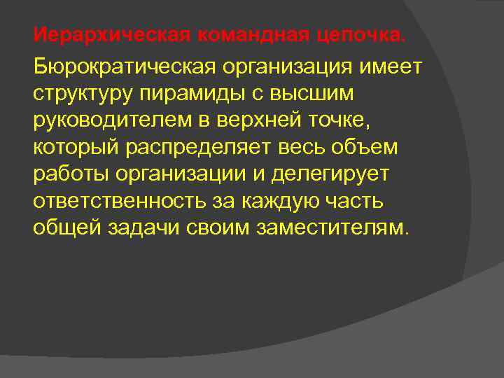 Иерархическая командная цепочка. Бюрократическая организация имеет структуру пирамиды с высшим руководителем в верхней точке,