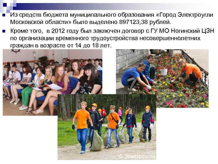 n n Из средств бюджета муниципального образования «Город Электроугли Московской области» было выделено 897123,