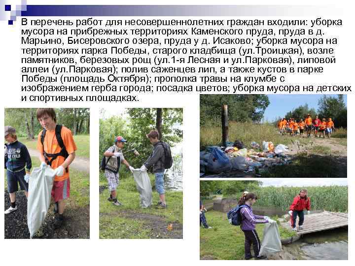 n В перечень работ для несовершеннолетних граждан входили: уборка мусора на прибрежных территориях Каменского