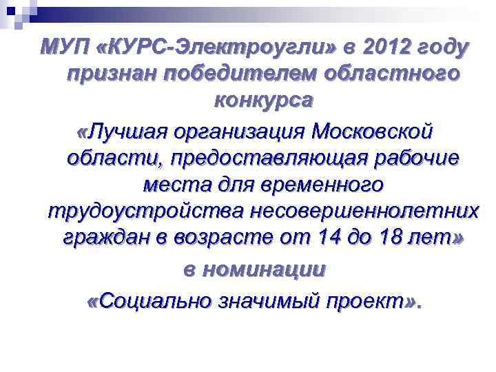 МУП «КУРС-Электроугли» в 2012 году признан победителем областного конкурса «Лучшая организация Московской области, предоставляющая