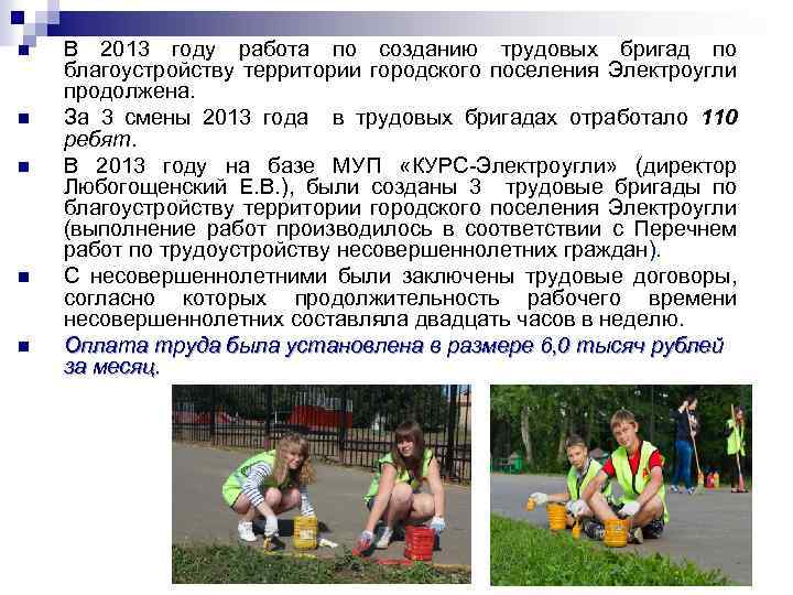 n n n В 2013 году работа по созданию трудовых бригад по благоустройству территории