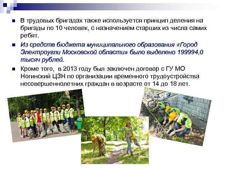 n n n В трудовых бригадах также используется принцип деления на бригады по 10