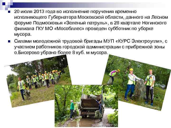 n n 20 июля 2013 года во исполнение поручения временно исполняющего Губернатора Московской области,