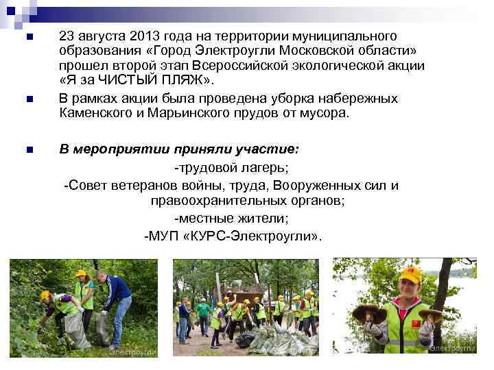 n n n 23 августа 2013 года на территории муниципального образования «Город Электроугли Московской