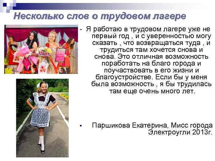 Несколько слов о трудовом лагере - Я работаю в трудовом лагере уже не первый