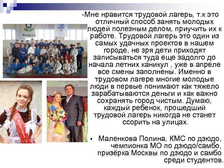 -Мне нравится трудовой лагерь, т. к это отличный способ занять молодых людей полезным делом,