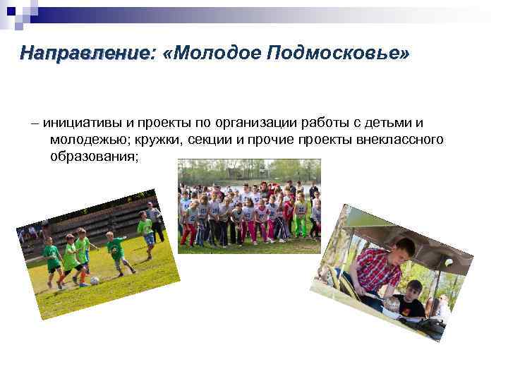 Направление: «Молодое Подмосковье» Направление – инициативы и проекты по организации работы с детьми и