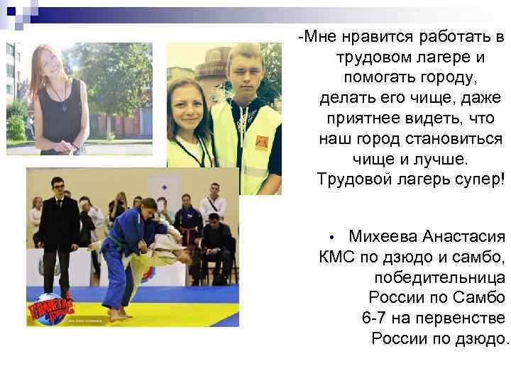 -Мне нравится работать в трудовом лагере и помогать городу, делать его чище, даже приятнее