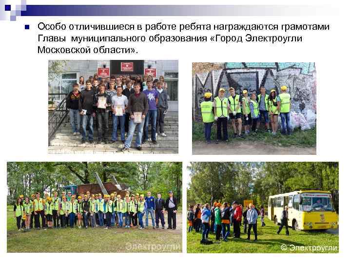 n Особо отличившиеся в работе ребята награждаются грамотами Главы муниципального образования «Город Электроугли Московской