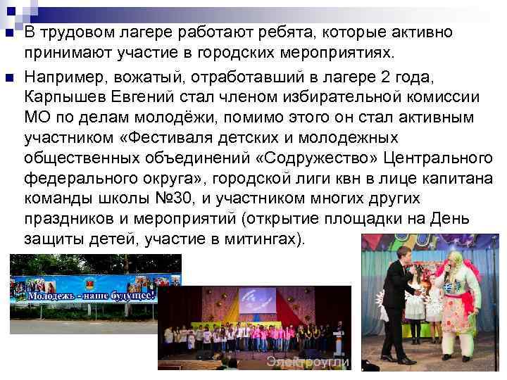 n n В трудовом лагере работают ребята, которые активно принимают участие в городских мероприятиях.