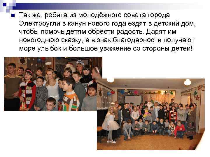 n Так же, ребята из молодёжного совета города Электроугли в канун нового года ездят