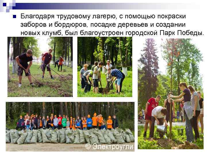 n Благодаря трудовому лагерю, с помощью покраски заборов и бордюров, посадке деревьев и создании