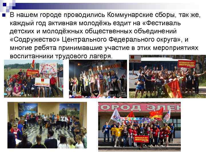 n В нашем городе проводились Коммунарские сборы, так же, каждый год активная молодёжь ездит