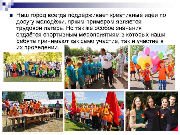 n Наш город всегда поддерживает креативные идеи по досугу молодёжи, ярким примером является трудовой