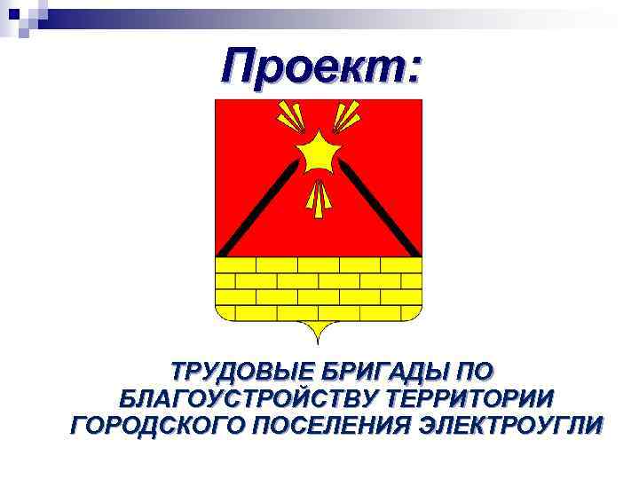 Проект: ТРУДОВЫЕ БРИГАДЫ ПО БЛАГОУСТРОЙСТВУ ТЕРРИТОРИИ ГОРОДСКОГО ПОСЕЛЕНИЯ ЭЛЕКТРОУГЛИ 