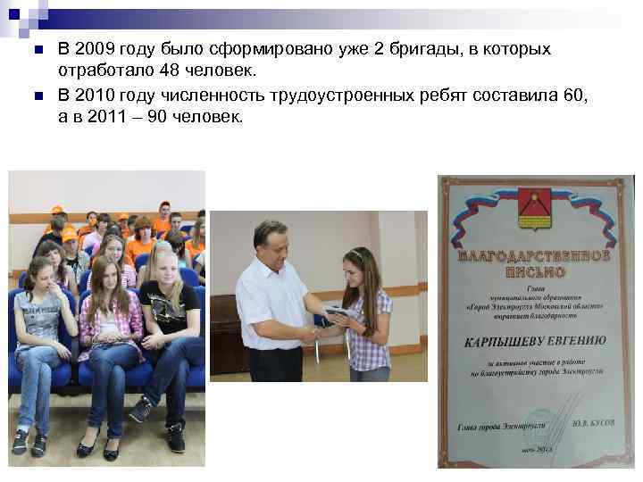 n n В 2009 году было сформировано уже 2 бригады, в которых отработало 48