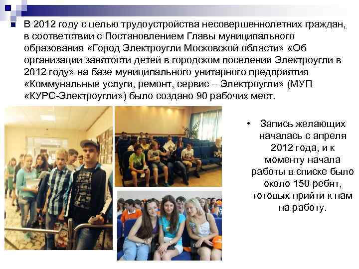 n В 2012 году с целью трудоустройства несовершеннолетних граждан, в соответствии с Постановлением Главы