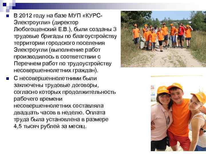 n n В 2012 году на базе МУП «КУРСЭлектроугли» (директор Любогощенский Е. В. ),