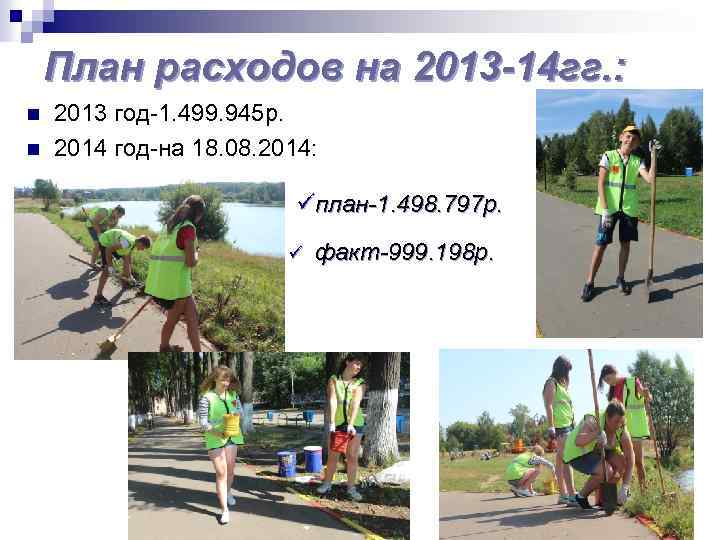 План расходов на 2013 -14 гг. : n n 2013 год-1. 499. 945 р.