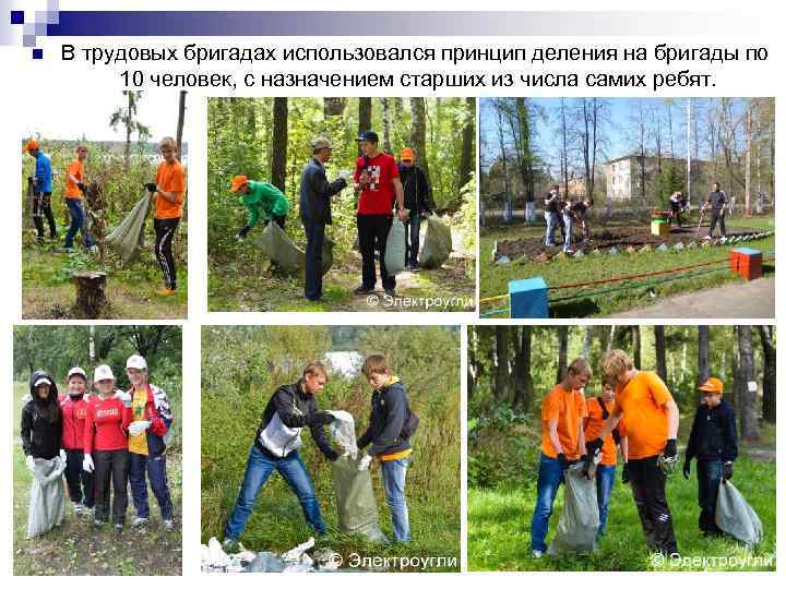 n В трудовых бригадах использовался принцип деления на бригады по 10 человек, с назначением