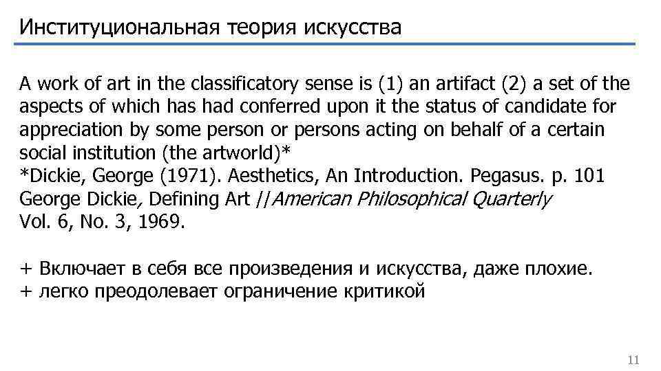 Институциональная теория искусства A work of art in the classificatory sense is (1) an