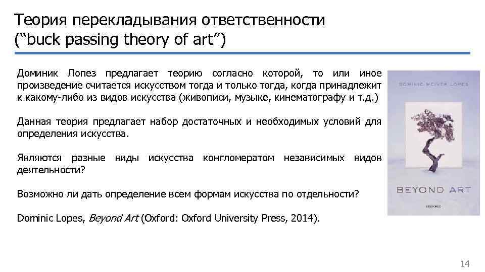 Теория перекладывания ответственности (“buck passing theory of art”) Доминик Лопез предлагает теорию согласно которой,