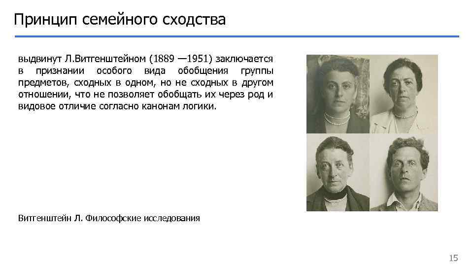 Принцип семейного сходства выдвинут Л. Витгенштейном (1889 — 1951) заключается в признании особого вида