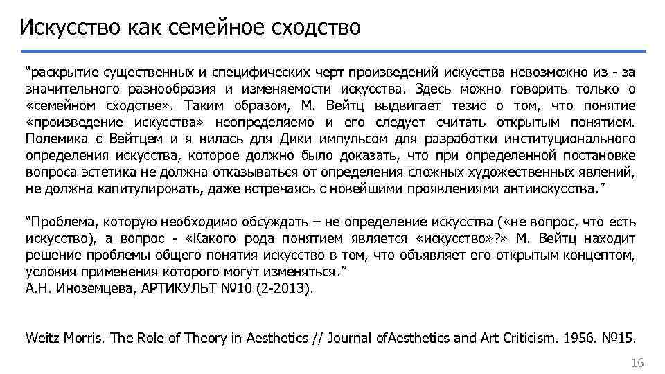 Искусство как семейное сходство “раскрытие существенных и специфических черт произведений искусства невозможно из -
