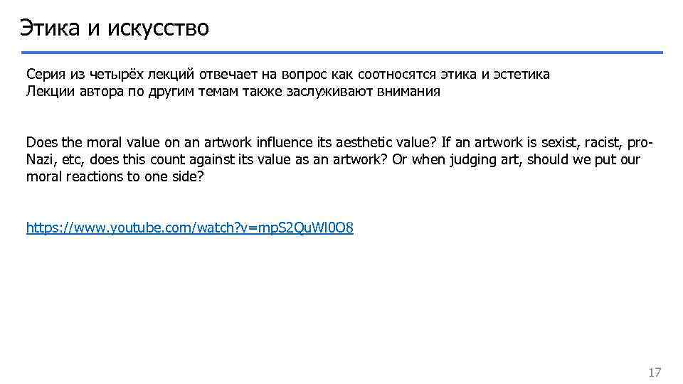 Этика и искусство Серия из четырёх лекций отвечает на вопрос как соотносятся этика и