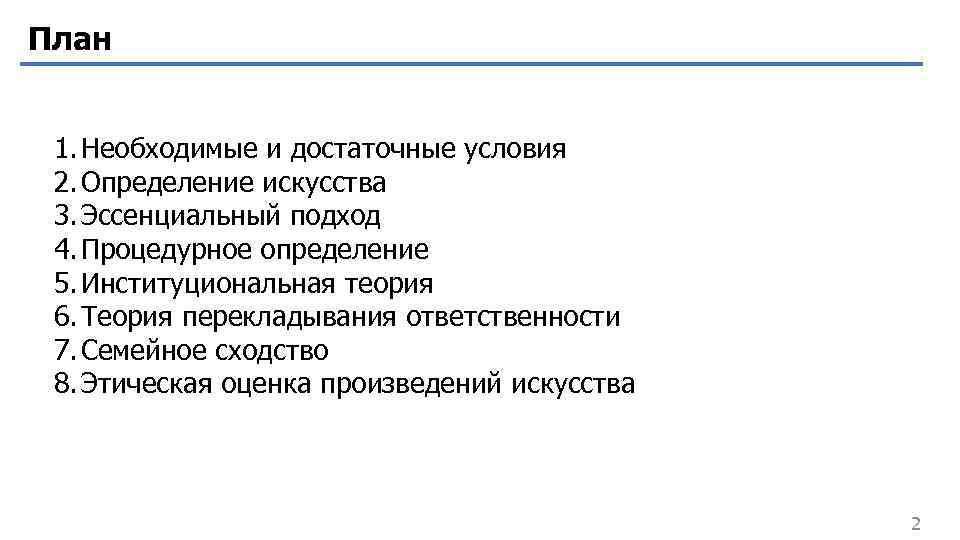 План 1. Необходимые и достаточные условия 2. Определение искусства 3. Эссенциальный подход 4. Процедурное