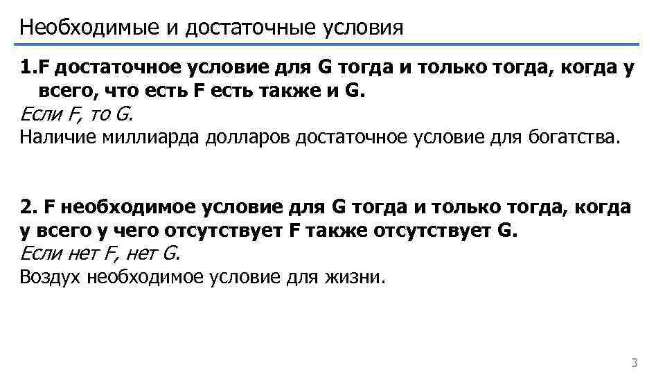Необходимые и достаточные условия 1. F достаточное условие для G тогда и только тогда,