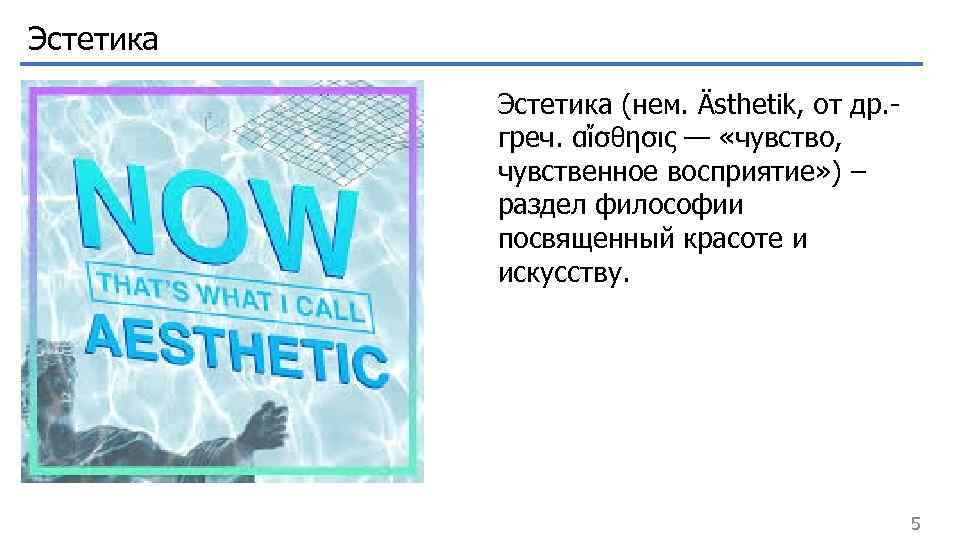 Эстетика (нем. Ästhetik, от др. греч. αἴσθησις — «чувство, чувственное восприятие» ) – раздел