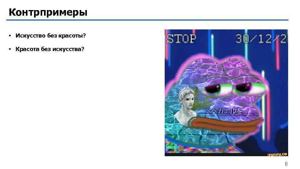 Контрпримеры • Искусство без красоты? • Красота без искусства? 8 