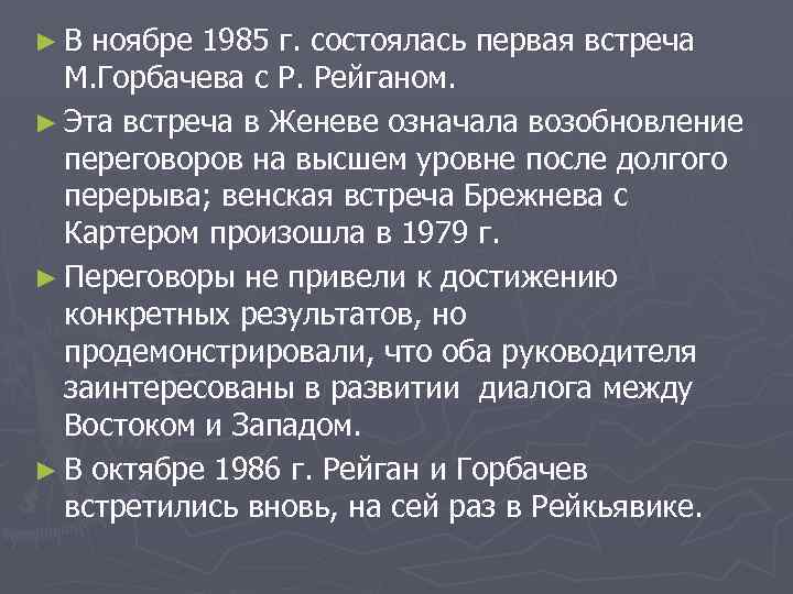 ►В ноябре 1985 г. состоялась первая встреча М. Горбачева с Р. Рейганом. ► Эта