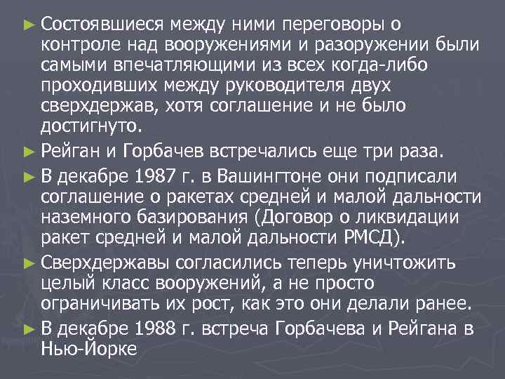 ► Состоявшиеся между ними переговоры о контроле над вооружениями и разоружении были самыми впечатляющими